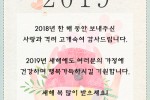 2019년 새해 복 많이 받으세요.